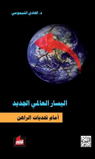 Cover of اليسار العالمي الجديد امام تحديات الراهن